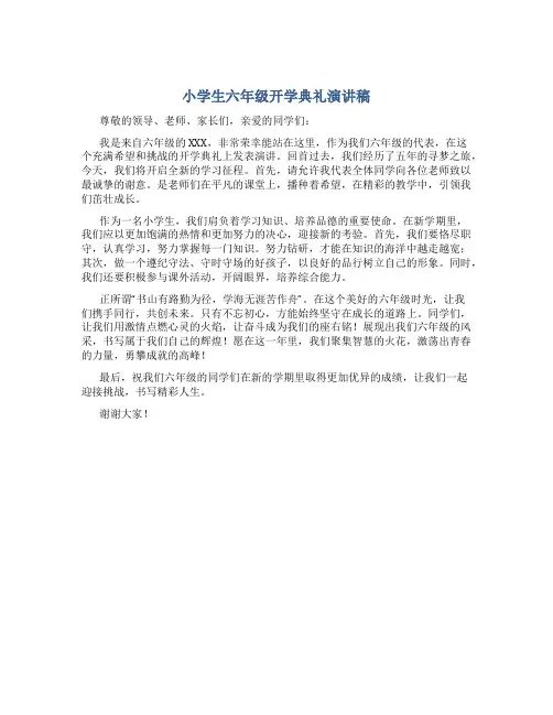 小学生六年级开学典礼演讲稿