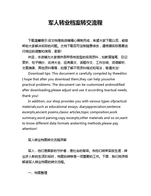 军人转业档案转交流程