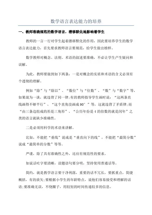 数学语言表达能力的培养