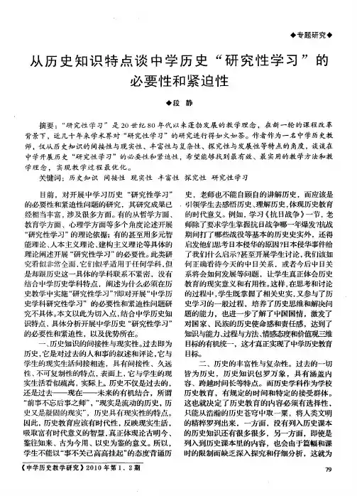 从历史知识特点谈中学历史“研究性学习”的必要性和紧迫性