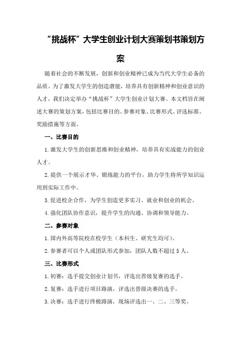 “挑战杯”大学生创业计划大赛策划书策划方案