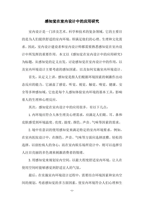 感知觉在室内设计中的应用研究