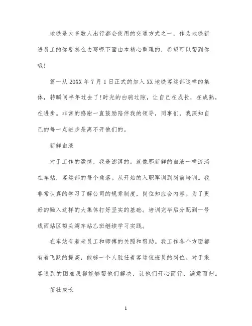 地铁新进员工自我鉴定