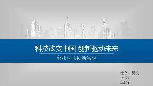 企业科技创新案例