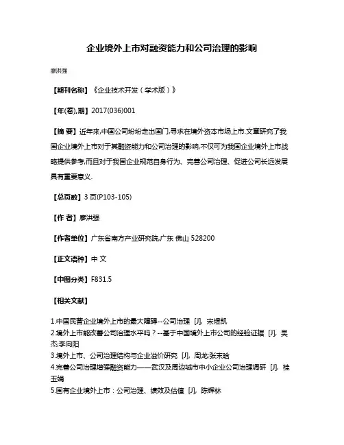 企业境外上市对融资能力和公司治理的影响