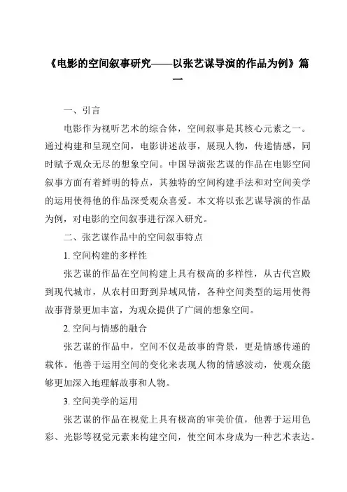 《2024年电影的空间叙事研究——以张艺谋导演的作品为例》范文