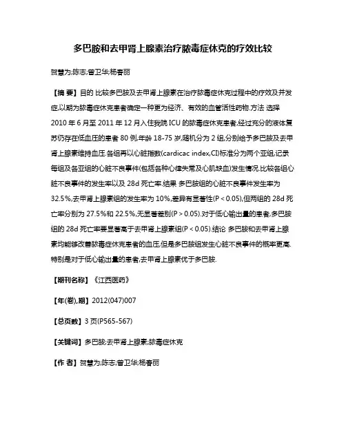 多巴胺和去甲肾上腺素治疗脓毒症休克的疗效比较