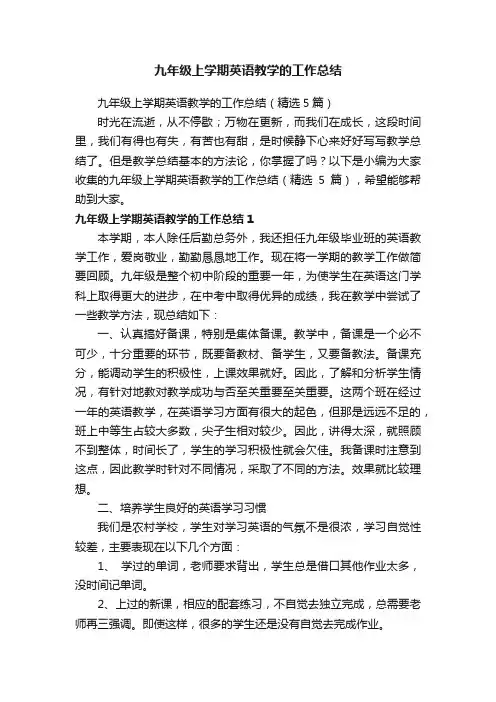九年级上学期英语教学的工作总结（精选5篇）