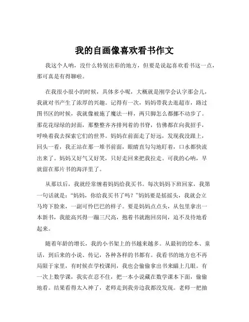 我的自画像喜欢看书作文