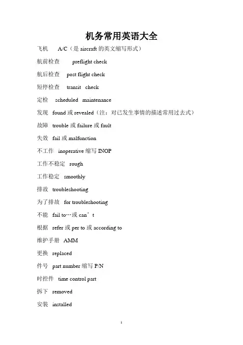 机务常用英语