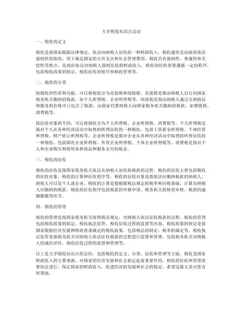 大学税收知识点总结