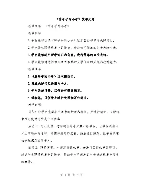 《胖乎乎的小手》教学反思(2篇)