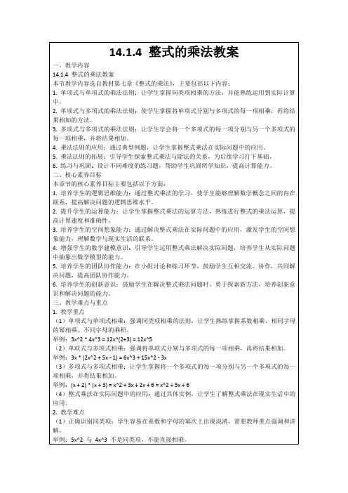 14.1.4整式的乘法教案