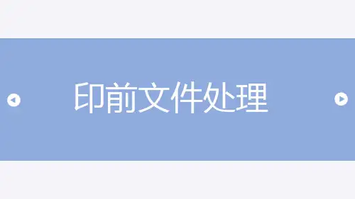 印前文件处理