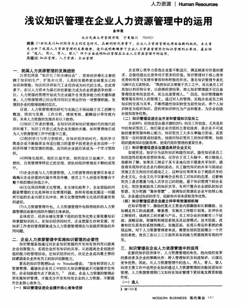 浅议知识管理在企业人力资源管理中的运用
