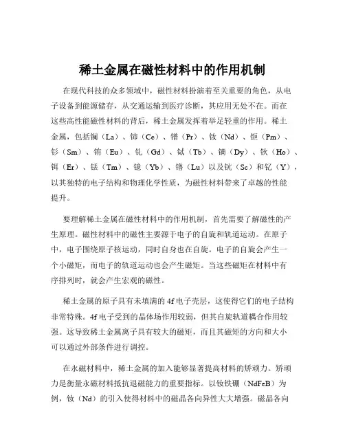 稀土金属在磁性材料中的作用机制