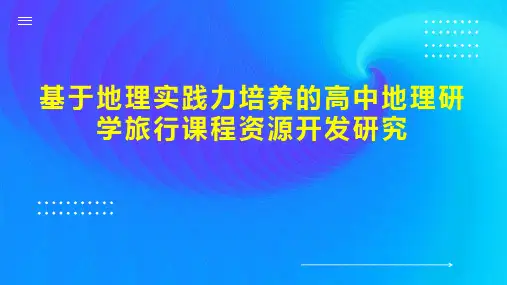 基于地理实践力培养的高中地理研学旅行课程资源开发研究
