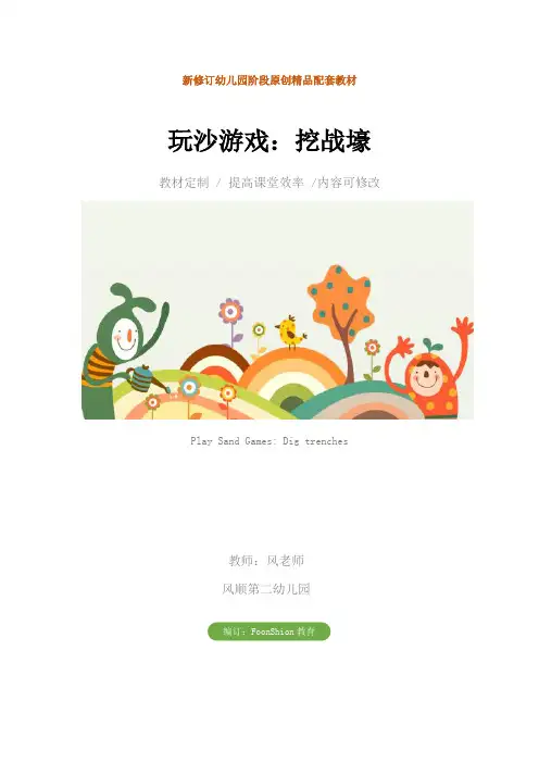 幼儿园中班玩沙游戏：挖战壕教学设计