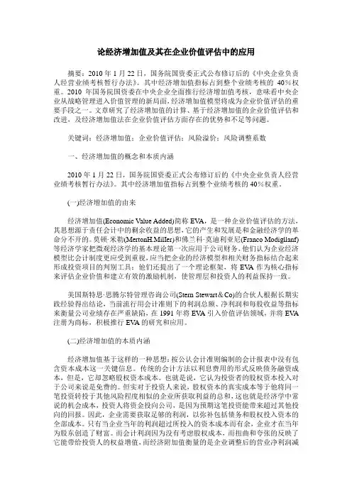 论经济增加值及其在企业价值评估中的应用