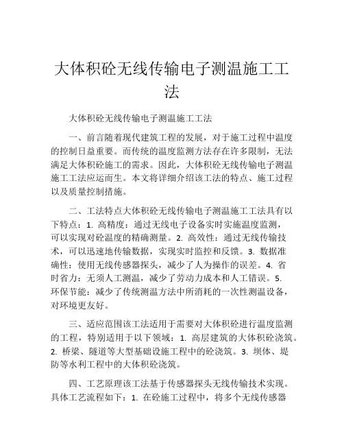 大体积砼无线传输电子测温施工工法