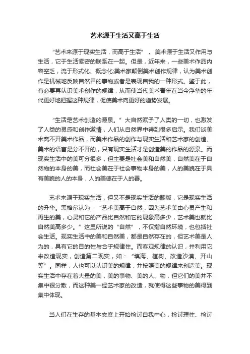 艺术源于生活又高于生活