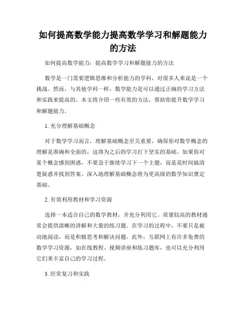 如何提高数学能力提高数学学习和解题能力的方法