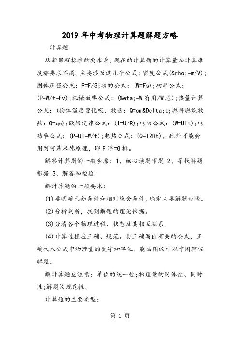 2019中考物理计算题解题方略精品教育.doc.doc