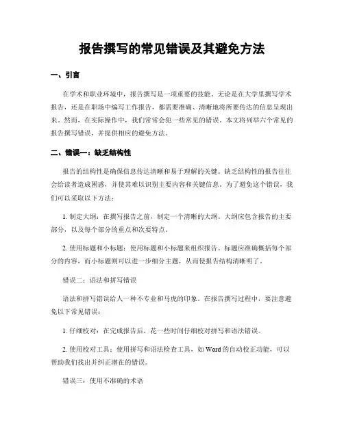 报告撰写的常见错误及其避免方法