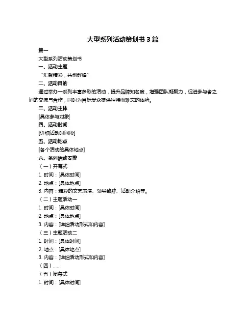 大型系列活动策划书3篇