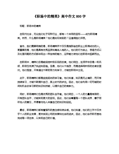 《职场中的精英》高中作文800字