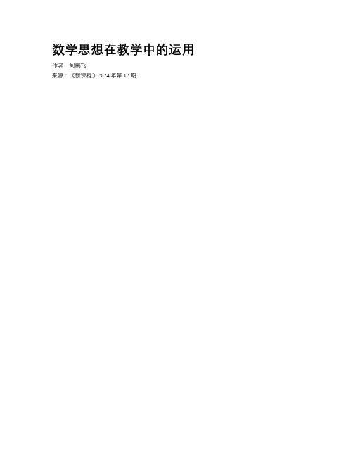 数学思想在教学中的运用