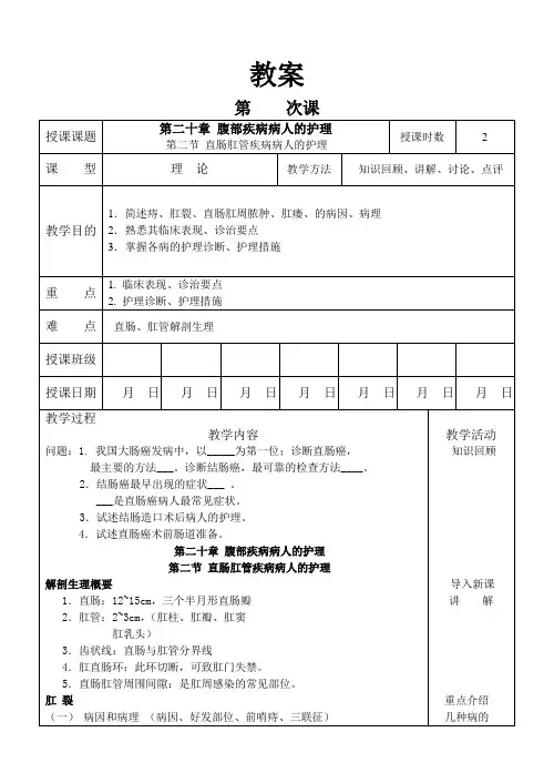 外科护理学教案  20-2 直肠肛管疾病病人的护理