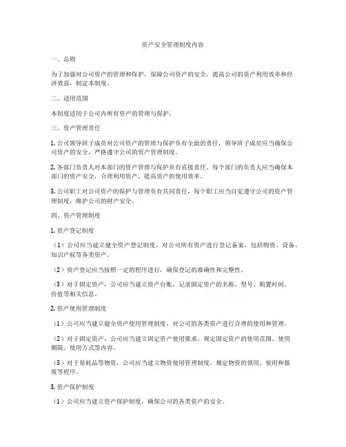 资产安全管理制度内容