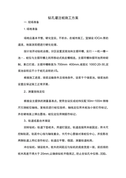 钻孔灌注桩施工方案(终稿)