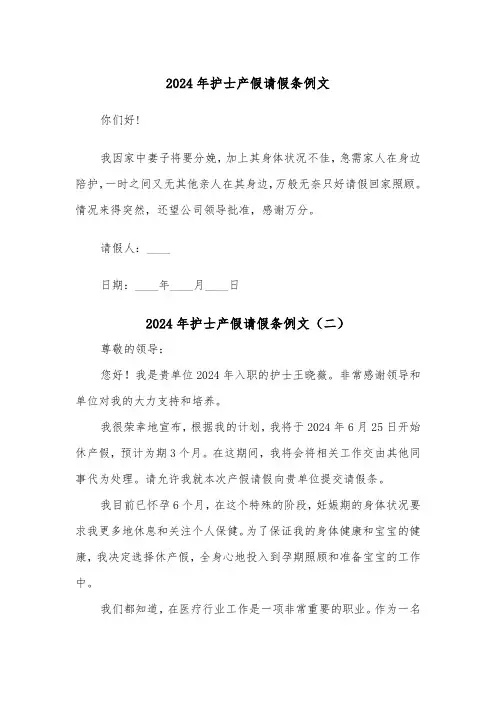2024年护士产假请假条例文(三篇)