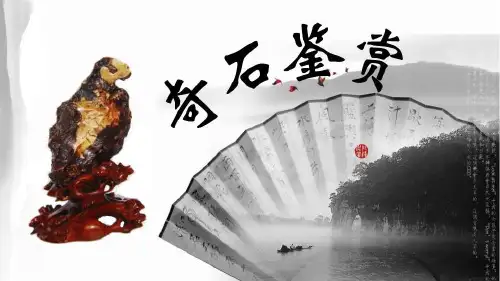 奇石鉴赏