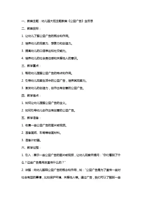 幼儿园大班主题教案《公益广告》含反思