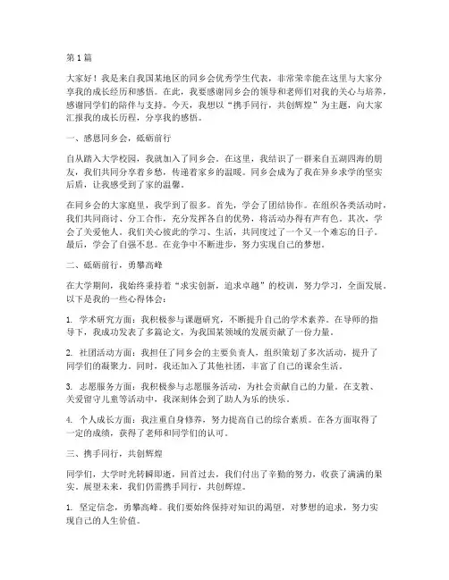 同乡会优秀学生发言稿(3篇)