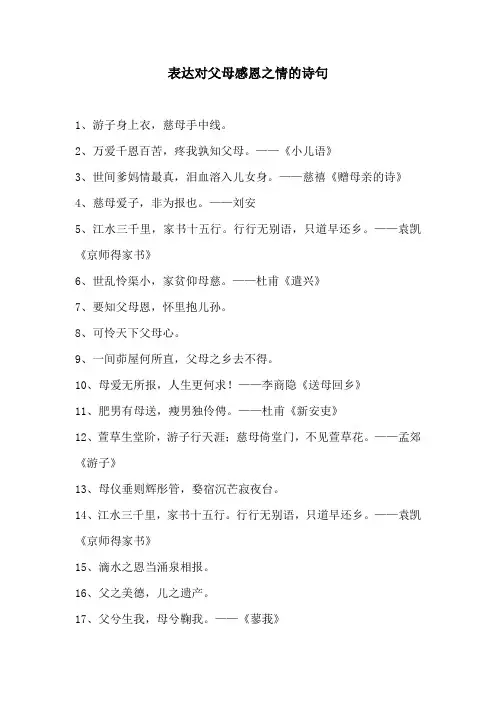 表达对父母感恩之情的诗句
