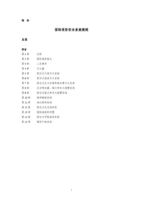 国际消防系统安全规定
