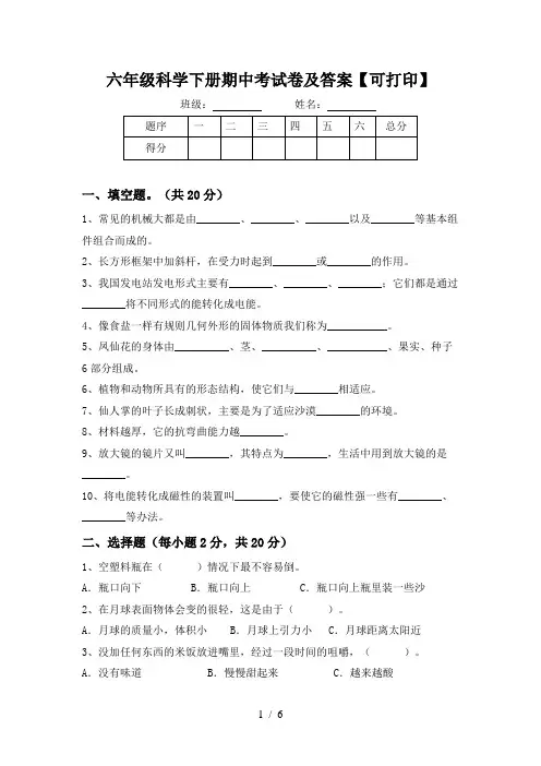 六年级科学下册期中考试卷及答案【可打印】
