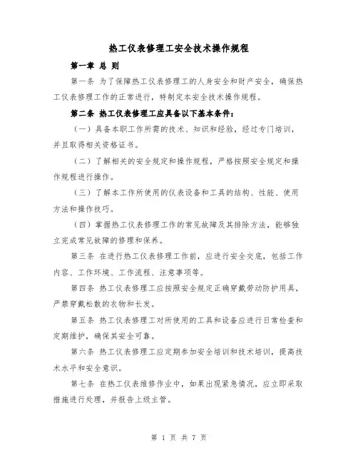 热工仪表修理工安全技术操作规程(三篇)