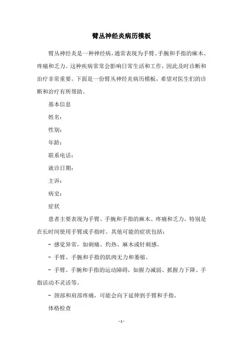 臂丛神经炎病历模板