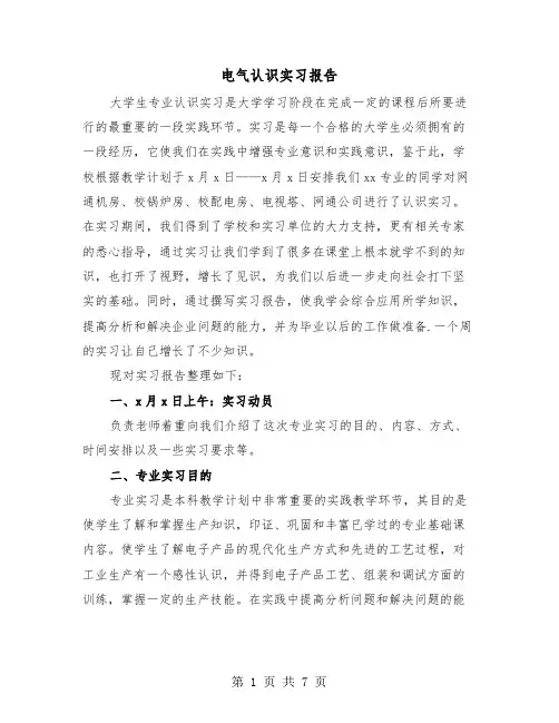 电气认识实习报告（四篇）