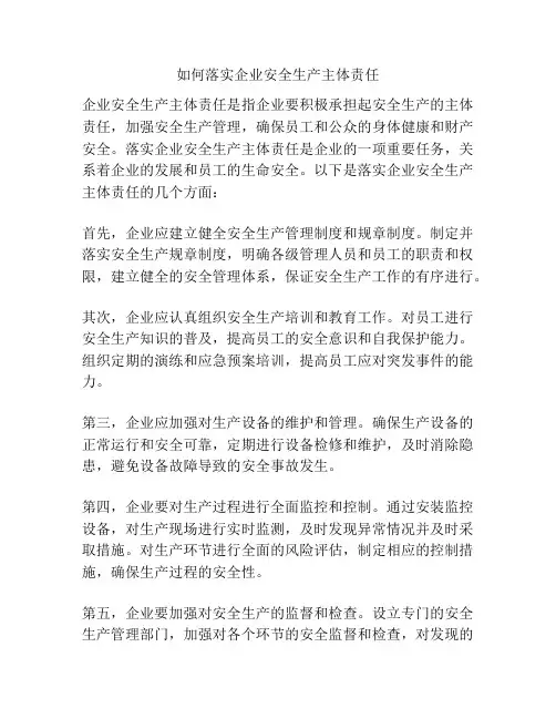 如何落实企业安全生产主体责任