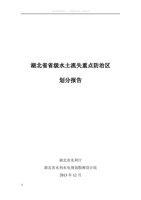 湖北省水土流失重点防治区划分报告