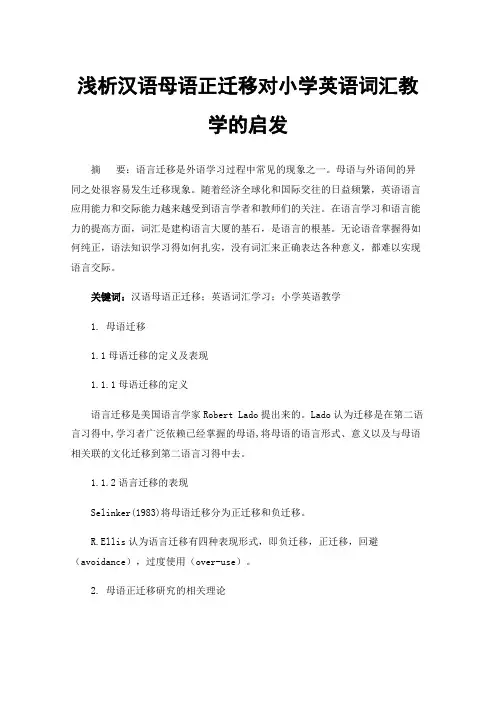 浅析汉语母语正迁移对小学英语词汇教学的启发
