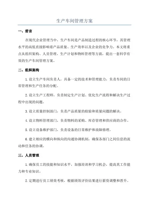 生产车间管理方案