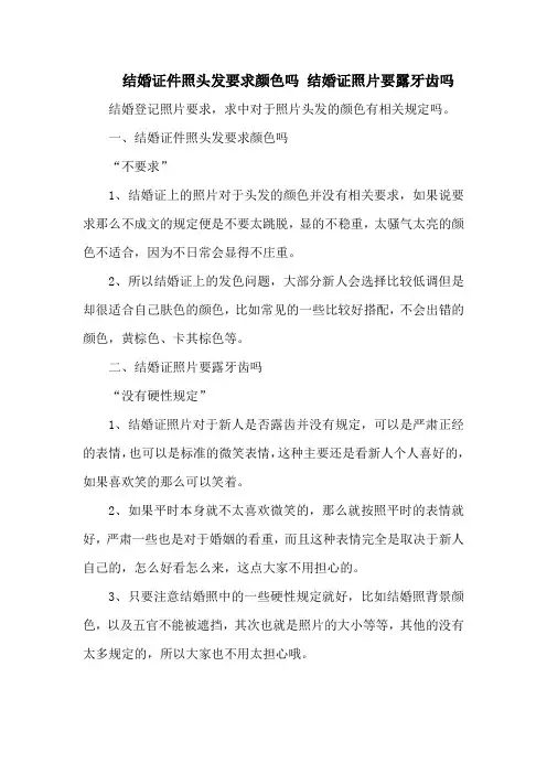结婚证件照头发要求颜色吗 结婚证照片要露牙齿吗