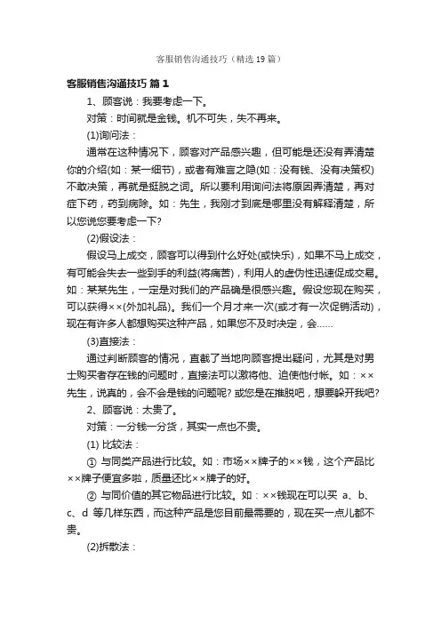 客服销售沟通技巧（精选19篇）